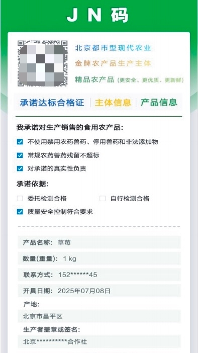 农产品也有“身份证” 北京发布农产品质量安全“JN码” 农产品也有“身份证” 北京发布农产品质量安全“JN码”