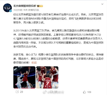 北京首钢支持曾凡博追梦