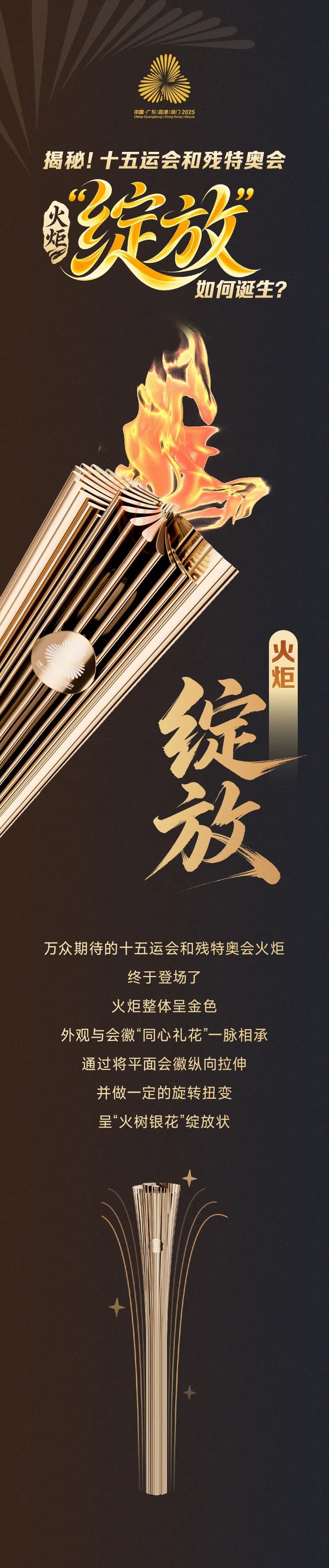 十五运会和残特奥会火炬“绽放”正式亮相