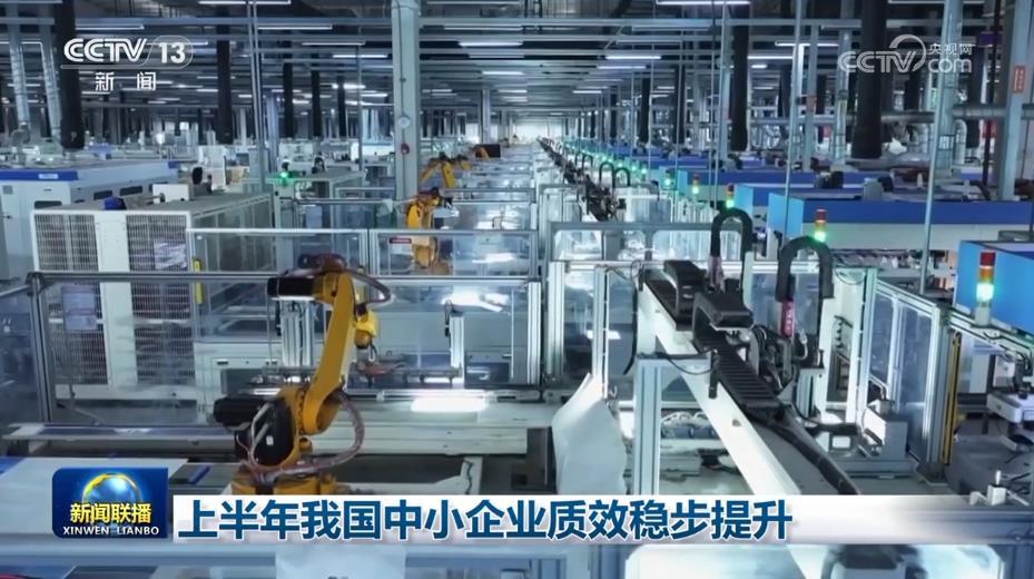 上半年我国中小企业质效稳步提升