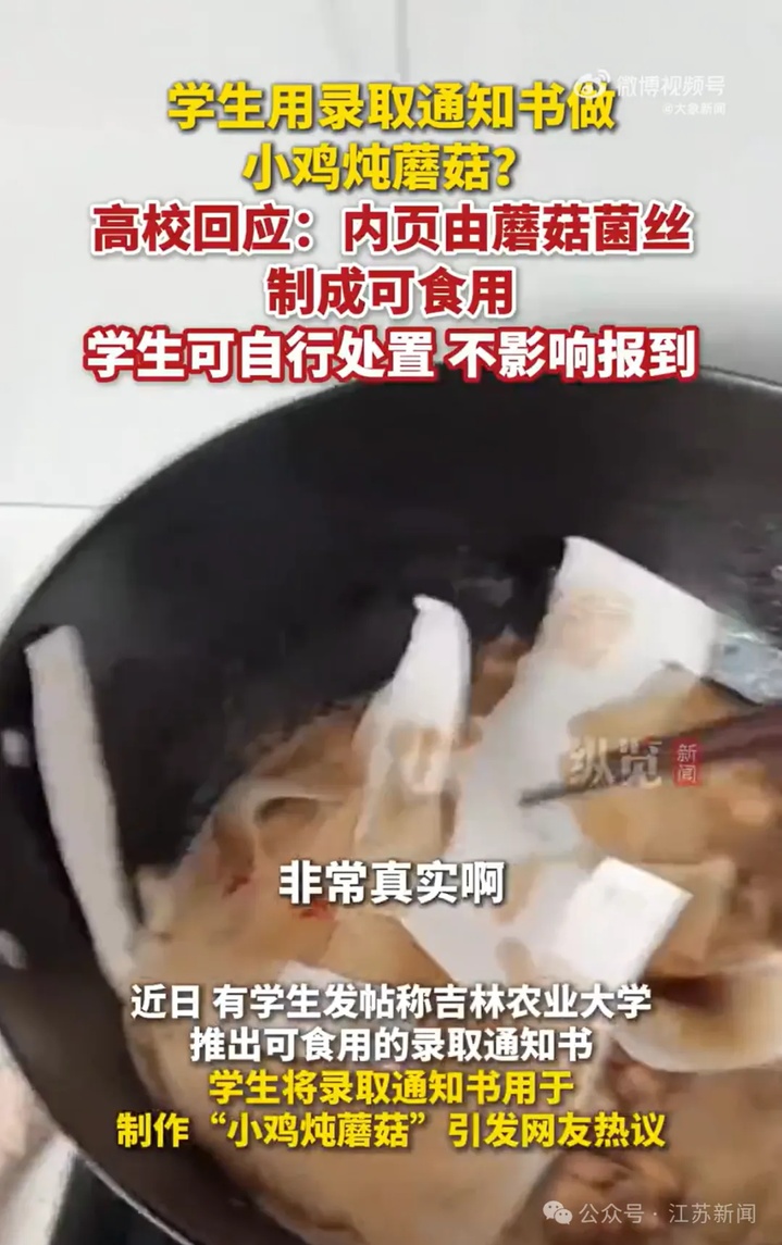 录取通知书变“小鸡炖蘑菇”？吉林农业大学回应