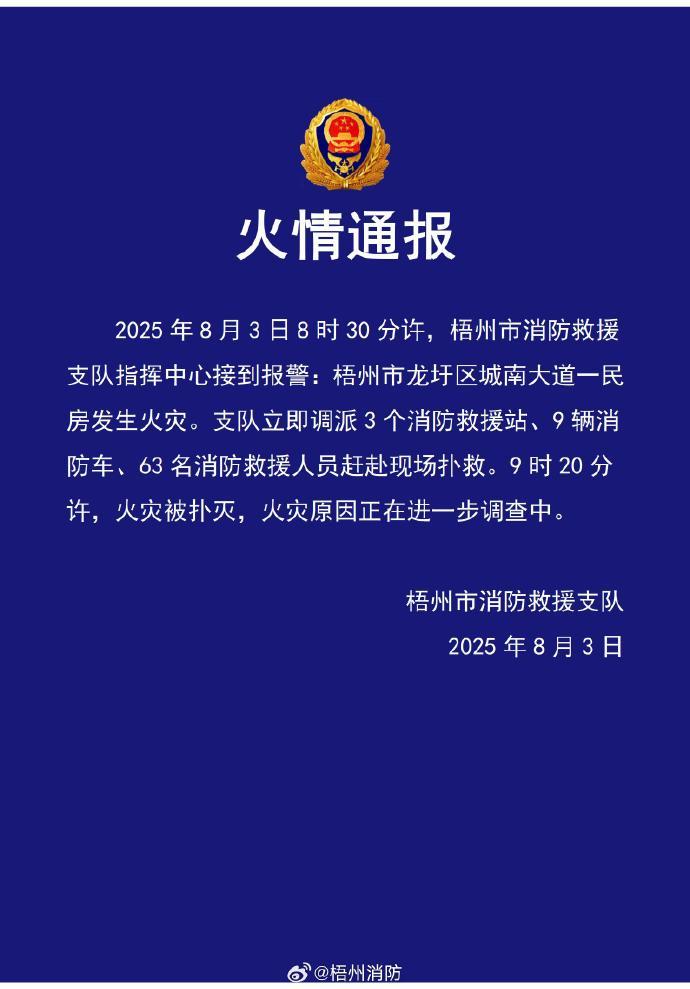 广西梧州一居民楼发生火灾致5人死亡，当地消防部门通报