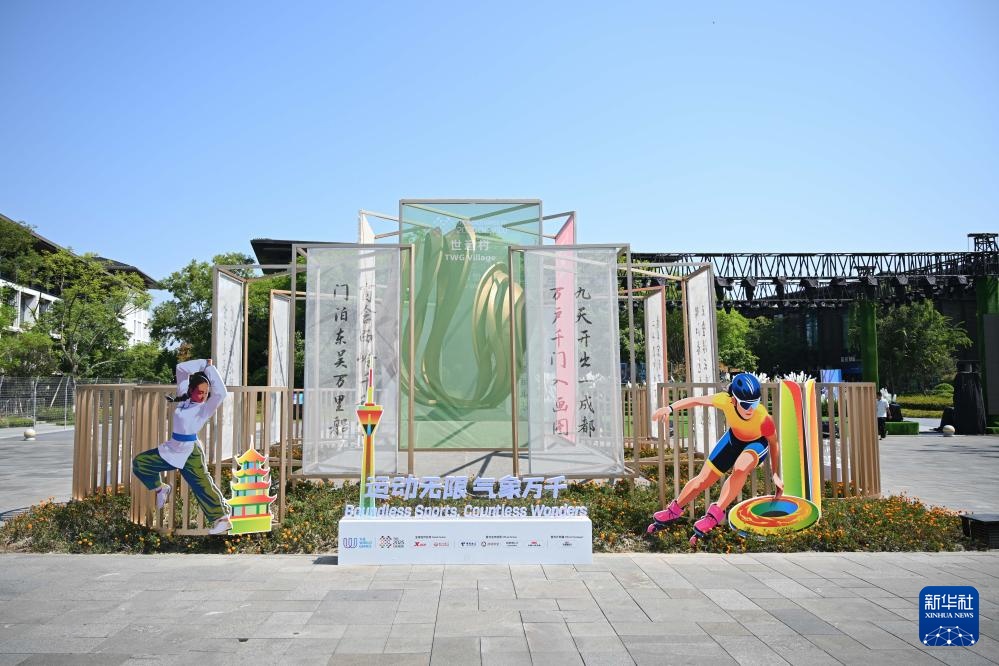 新华全媒+丨成都世运会运动员村开村 新华全媒+丨成都世运会运动员村开村