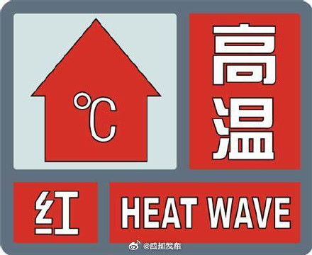 成都今日继续发布高温红色预警信号 成都今日继续发布高温红色预警信号
