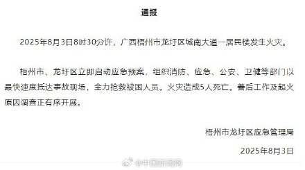 广西一居民楼火灾致5人死亡