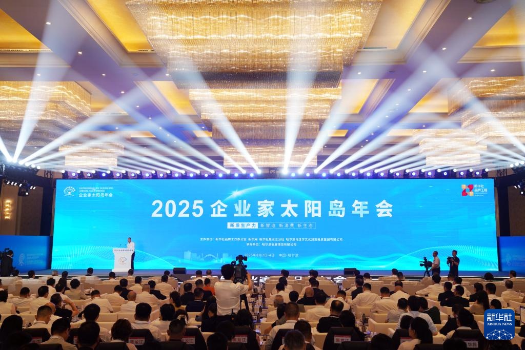 2025企业家太阳岛年会聚焦“以新促变”