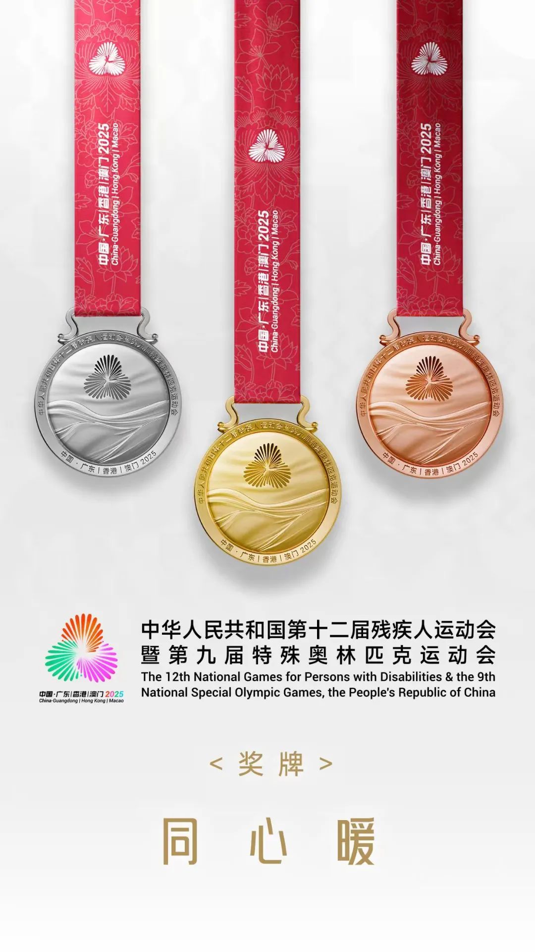 残特奥会奖牌“同心暖”发布！