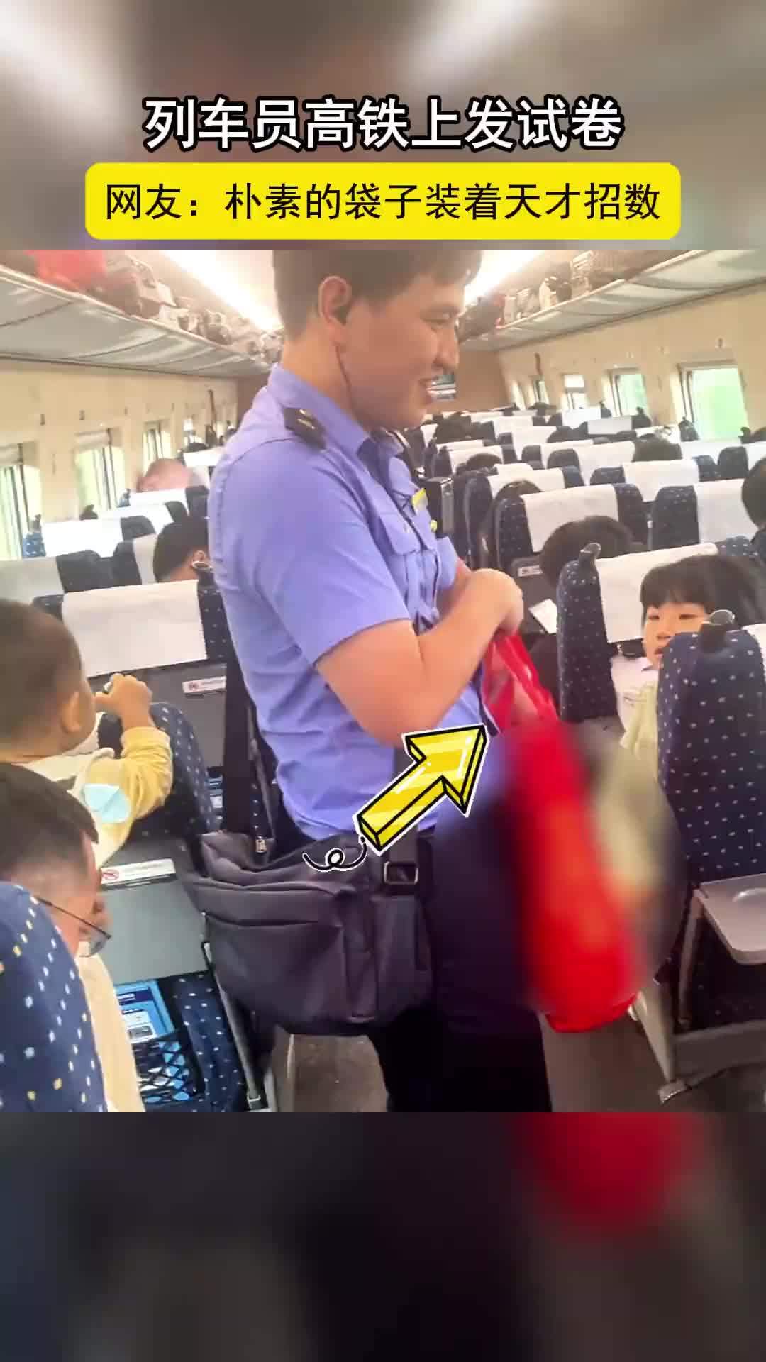 列车员高铁上拎着塑料袋：吵的小朋友发试卷，安静的发贴纸