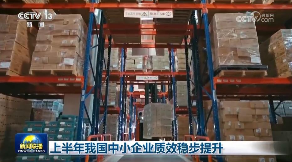 上半年我国中小企业质效稳步提升