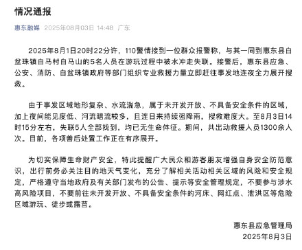 广东惠东通报白马山5人失联