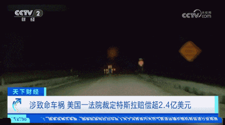 特斯拉自动辅助驾驶出致命车祸，被判赔超2.4亿美元