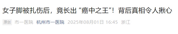 女子脚被扎伤后，竟长出 “癌中之王”！医生紧急提醒