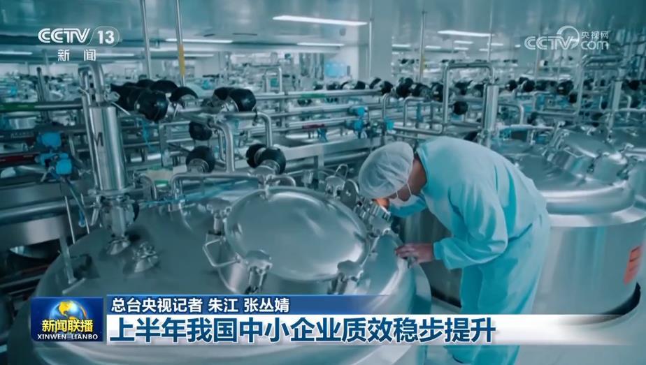 上半年我国中小企业质效稳步提升