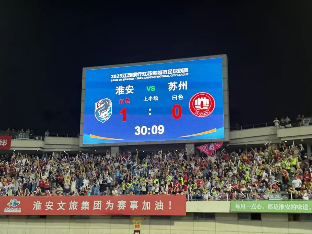 上半场，淮安2：0苏州！现场两度“熄灯”，黑暗中的星海与人浪成夜色最美风景