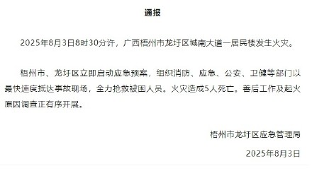 广西梧州一居民楼火灾致5人死亡