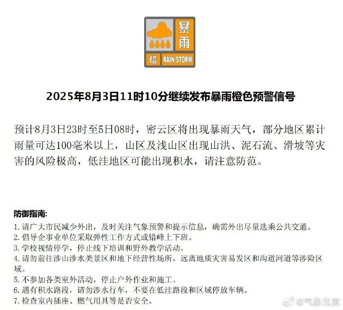北京怀柔区、密云区气象台继续发布暴雨橙色预警信号，怀柔区公交线路采取临时调度措施