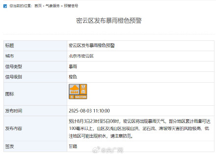 北京密云、怀柔两地发布暴雨橙色预警