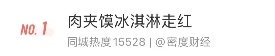 热搜第一!西安“肉夹馍冰淇淋”,你吃了吗 热搜第一!西安“肉夹馍冰淇淋”,你吃了吗