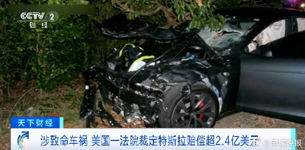 特斯拉自动辅助驾驶出致命车祸，被判赔超2.4亿美元