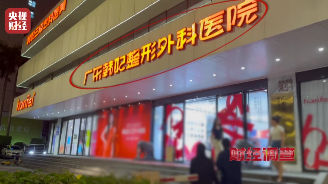 央视曝光医美机构违规乱象：违规水光针，无门脸儿、无资质、无底线