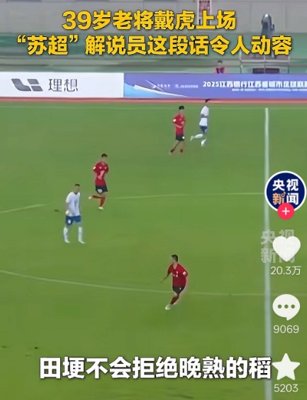 “田埂不会拒绝晚熟的稻，绿茵场不会拒绝坚持的人！”这段“苏超”解说词火了