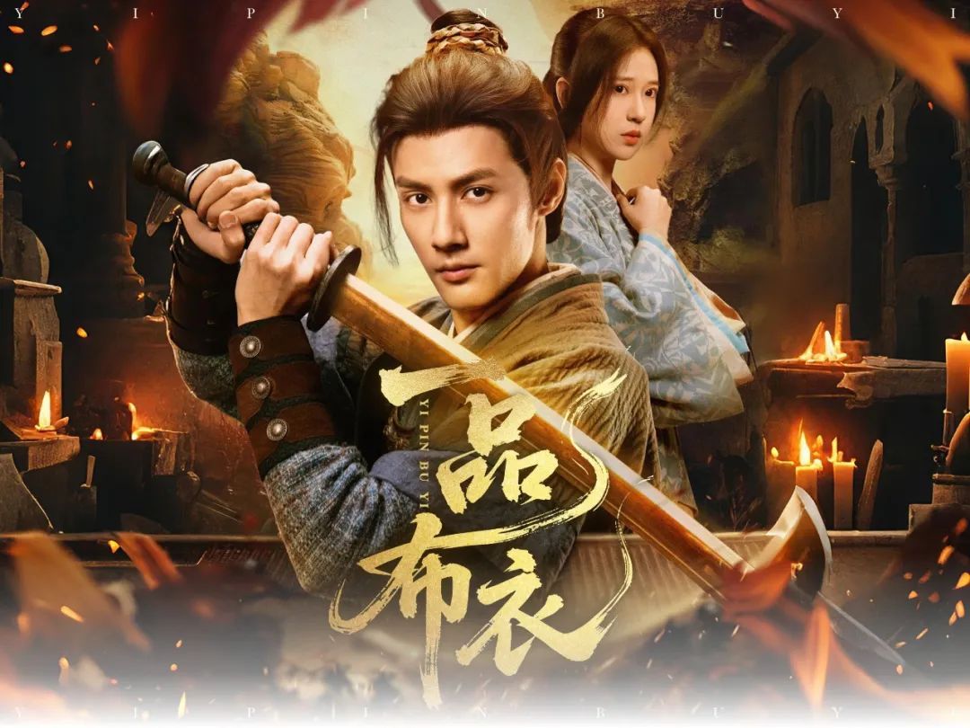 破10亿！“北京大视听”重点网络精品项目《一品布衣》热播