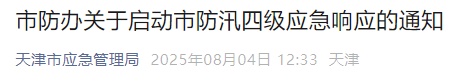 天津暴雨预警！这里有大暴雨！启动防汛四级应急响应！