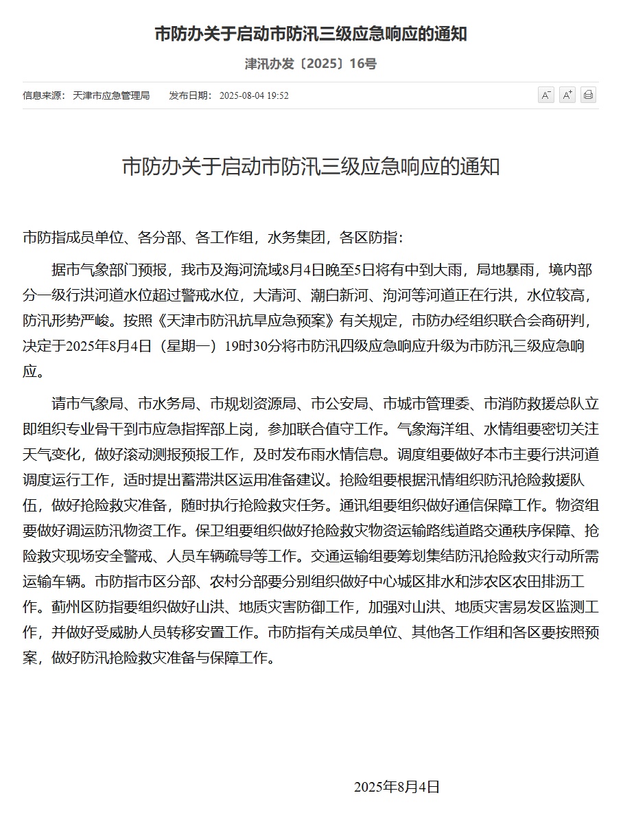 天津防汛应急响应升级！