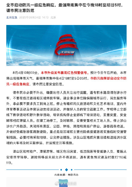 北京防汛一级应急响应已启动
