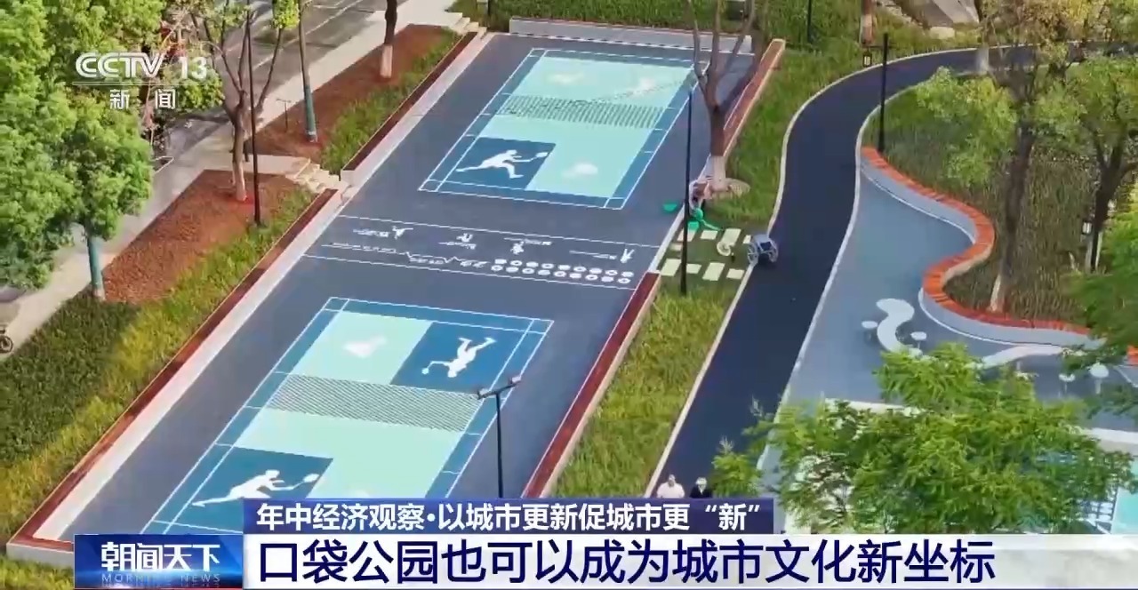 年中经济观察丨旧地→回用→生态以城市更新促城市更“新”
