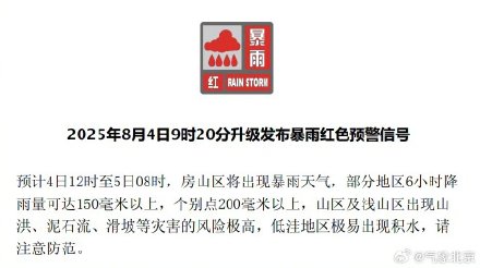 北京五区发布暴雨红色预警