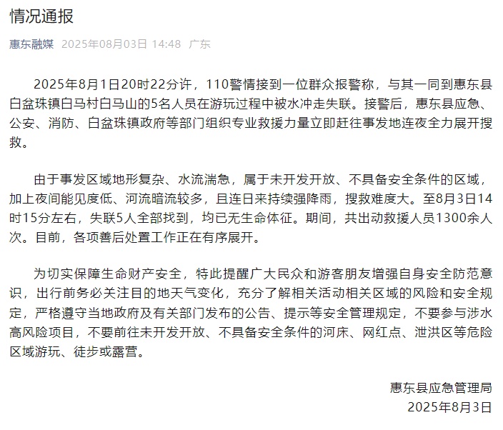 广东惠州一网红景点冲走6人，5人遇难！警惕户外游玩“雷区”