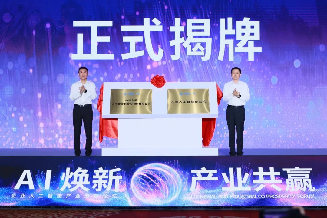 中移九天人工智能科技（北京）有限公司（九天人工智能研究院）落地西城区