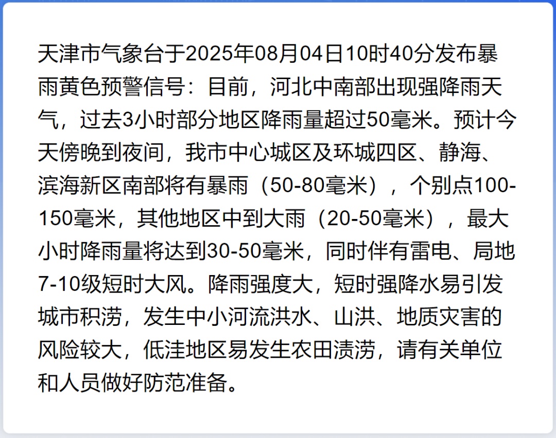 天津暴雨预警！这里有大暴雨！启动防汛四级应急响应！