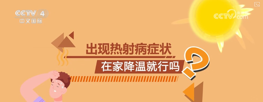 体温不是判断唯一标准！关于热射病有哪些认知误区需要注意？