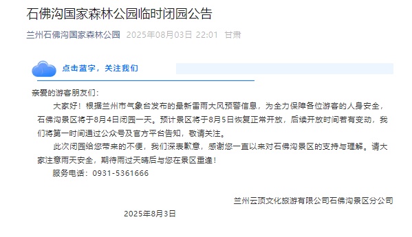 注意！甘肃多个景区临时闭园