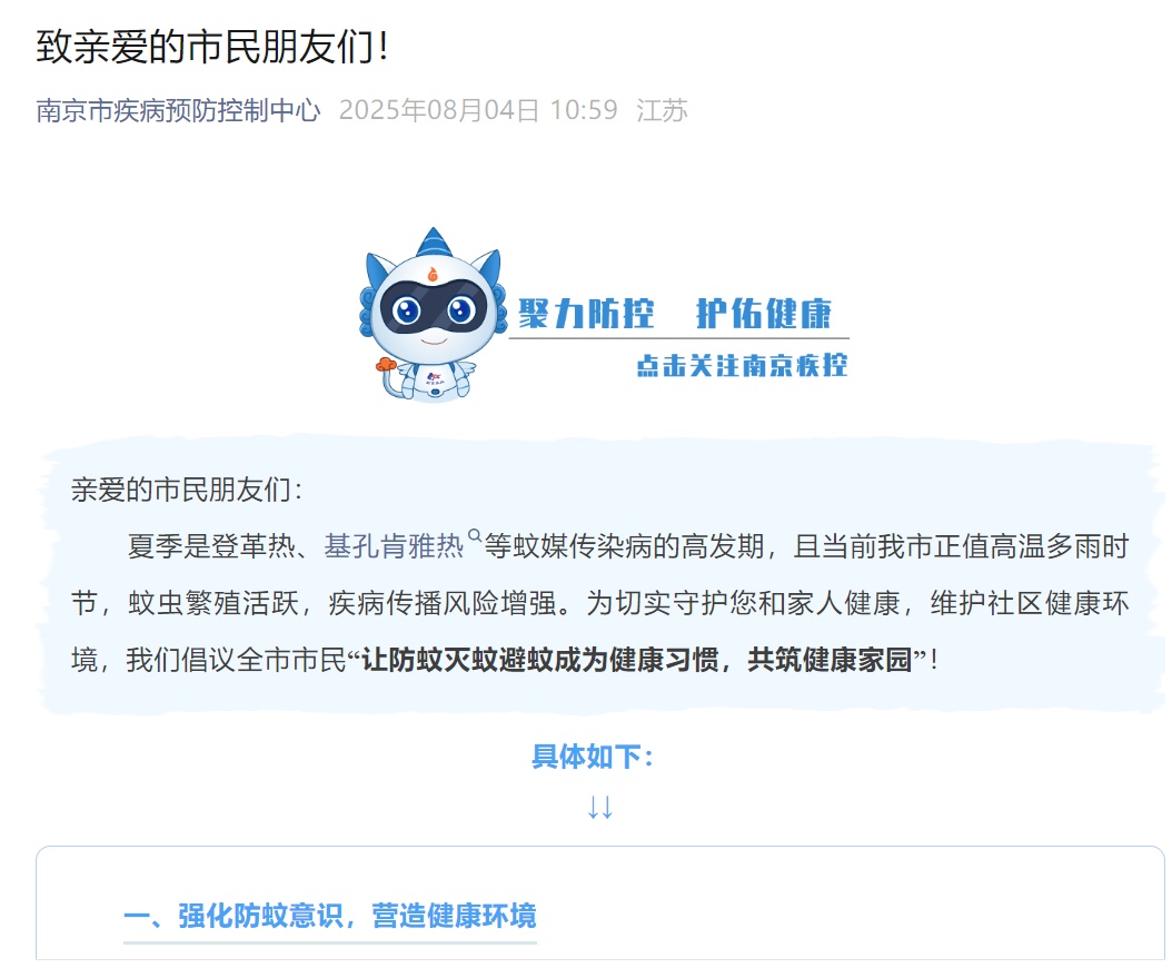 如何防蚊灭蚊，南京疾控发布致全市市民的倡议书