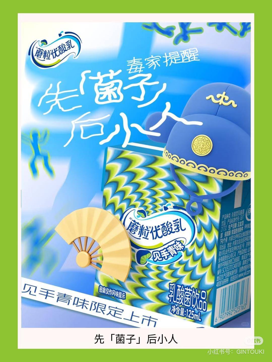 “先菌子,后小人!”伊利推出“见手青”味优酸乳,客服:只是味道像,没有毒 “先菌子,后小人!”伊利推出“见手青”味优酸乳,客服:只是味道像,没有毒