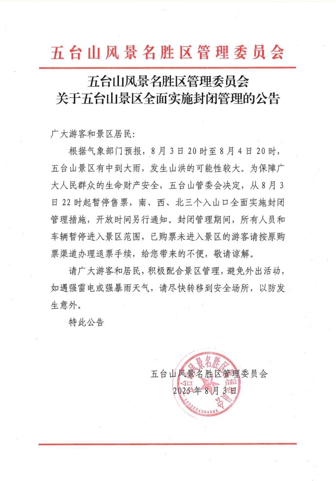 注意！山西这些景区暂停对外开放