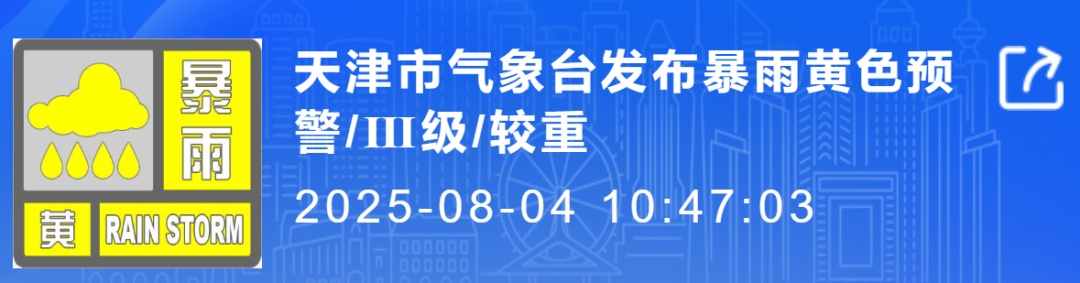 天津暴雨预警！这里有大暴雨！启动防汛四级应急响应！