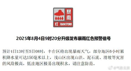 北京五区发布暴雨红色预警