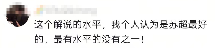 “田埂不会拒绝晚熟的稻，绿茵场不会拒绝坚持的人！”这段“苏超”解说词火了