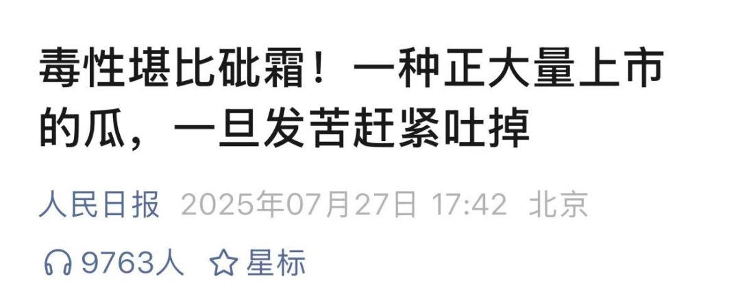发现马上扔! 有一家四口吃了被放倒! 医生: 煮熟也没用