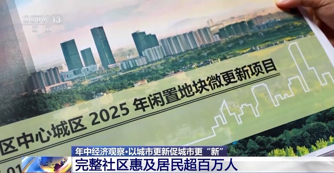 年中经济观察丨旧地→回用→生态以城市更新促城市更“新”
