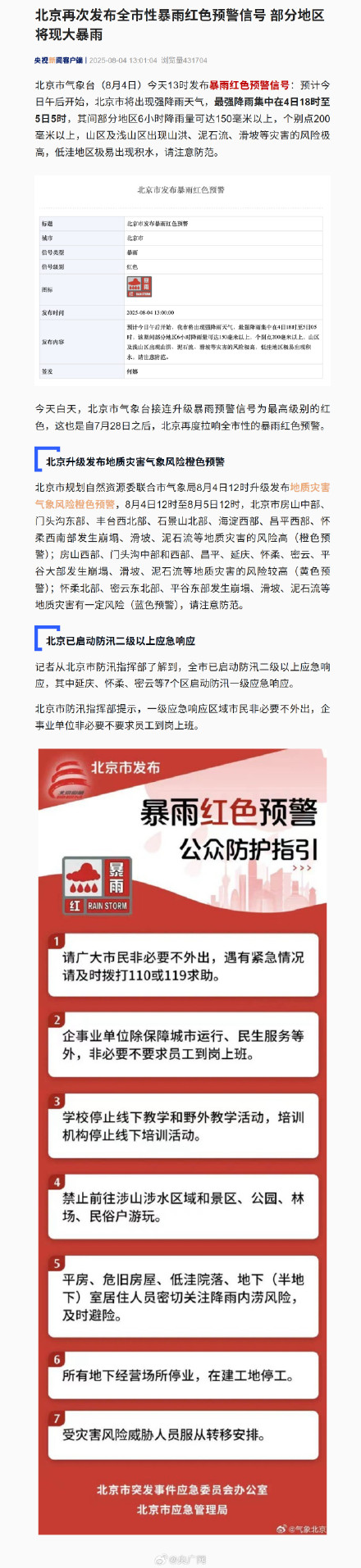 北京再发全市性暴雨红色预警