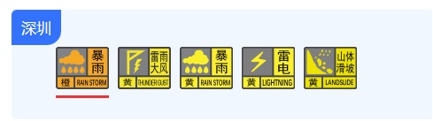 深圳市分区暴雨黄色预警信号升级为橙色