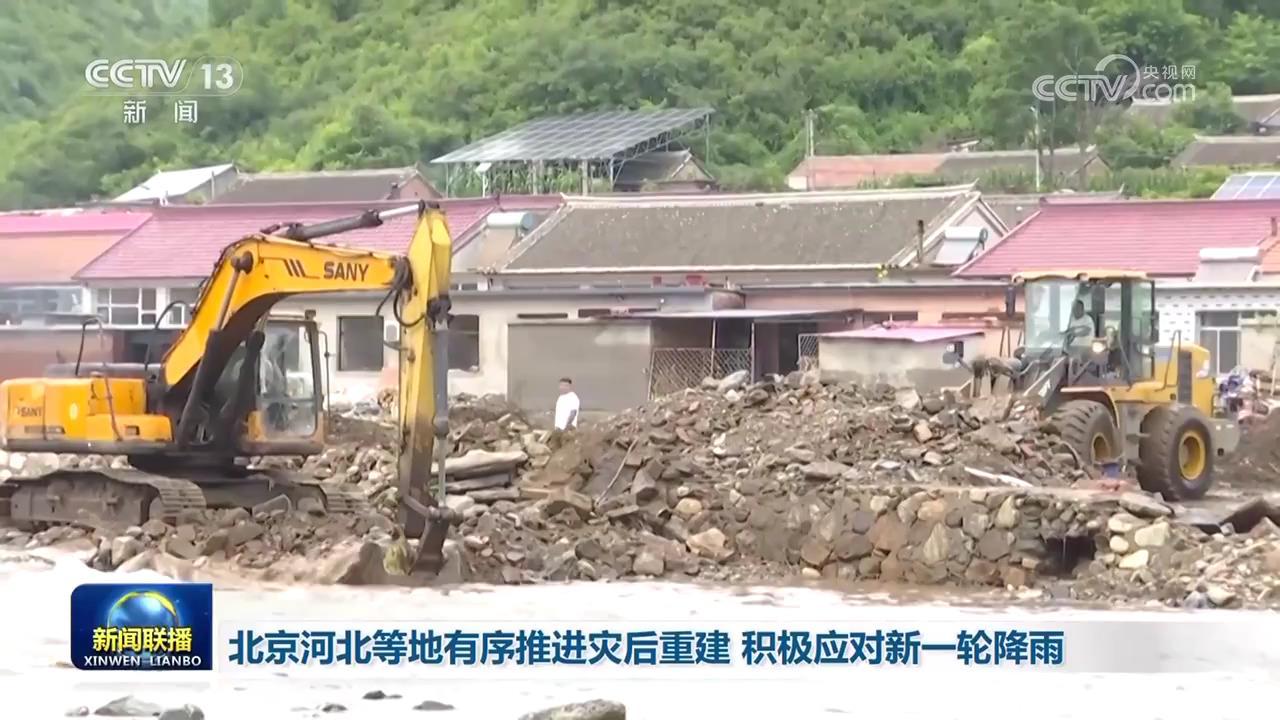 北京河北等地有序推进灾后重建 积极应对新一轮降雨