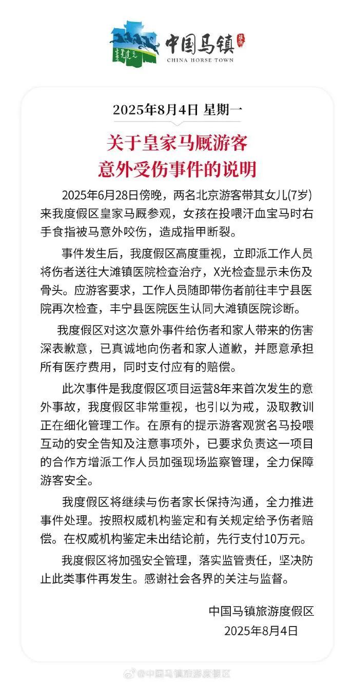 北京7岁女童喂马时被咬伤手指指甲断裂，度假区致歉：先行支付10万元