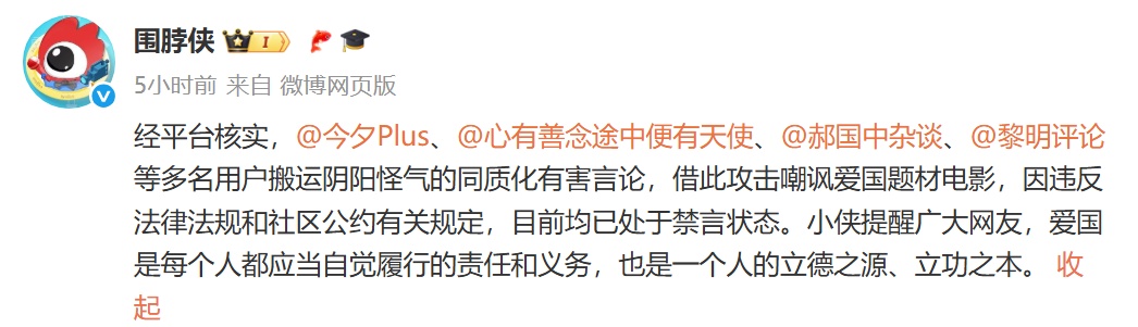 搬运阴阳怪气有害言论,攻击嘲讽爱国题材电影,多个账号被禁言 搬运阴阳怪气有害言论,攻击嘲讽爱国题材电影,多个账号被禁言