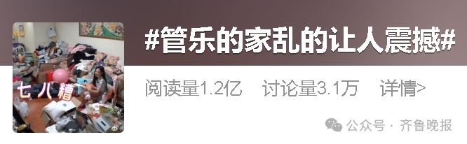 冲上热搜！30岁女演员家中凌乱震惊众人